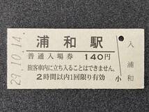 JR東日本 東北本線 浦和駅 140円 硬券入場券 1枚　日付29年10月14日_画像1