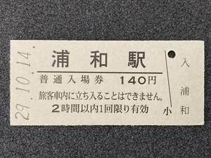 JR東日本 東北本線 浦和駅 140円 硬券入場券 1枚　日付29年10月14日