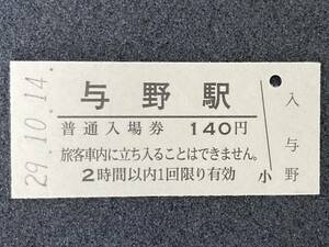 JR東日本 東北本線 与野駅 140円 硬券入場券 1枚　日付29年10月14日