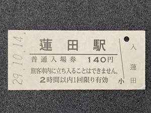 JR東日本 東北本線 蓮田駅 140円 硬券入場券 1枚　日付29年10月14日