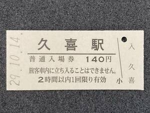 JR東日本 東北本線 久喜駅 140円 硬券入場券 1枚　日付29年10月14日