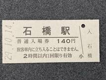 JR東日本 東北本線 石橋駅 140円 硬券入場券 1枚　日付29年10月14日_画像1