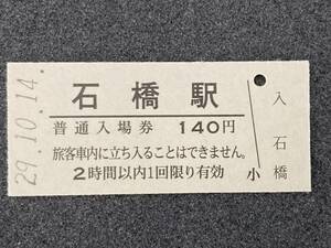 JR東日本 東北本線 石橋駅 140円 硬券入場券 1枚　日付29年10月14日