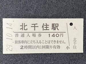 JR東日本 常磐線 北千住駅 140円 硬券入場券 1枚　日付29年10月14日