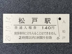 JR東日本 常磐線 松戸駅 140円 硬券入場券 1枚　日付29年10月14日