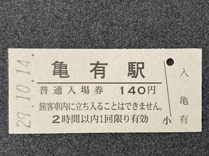 JR東日本 常磐線 亀有駅 140円 硬券入場券 1枚　日付29年10月14日