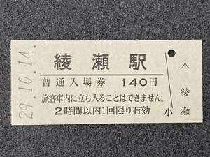 JR東日本 常磐線 綾瀬駅 140円 硬券入場券 1枚　日付29年10月14日