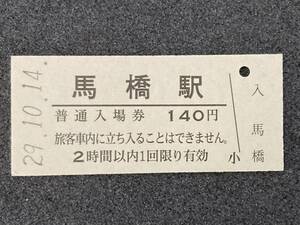 JR東日本 常磐線 馬橋駅 140円 硬券入場券 1枚　日付29年10月14日