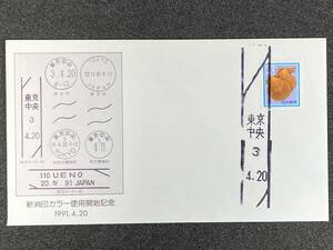 新型和欧文印使用開始記念 (1991.4.20) 東京中央 ローラー印 41円 1枚