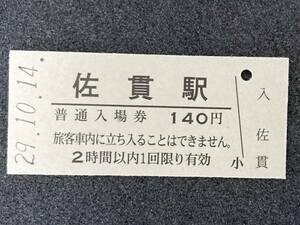 JR東日本 常磐線 佐貫駅 140円 硬券入場券 1枚　日付29年10月14日