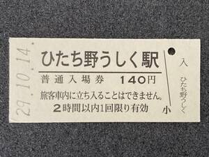 JR東日本 常磐線 ひたち野うしく駅 140円 硬券入場券 1枚　日付29年10月14日