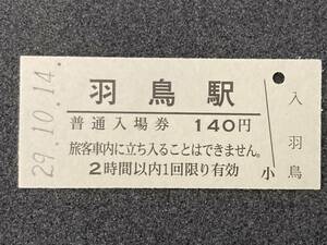 JR東日本 常磐線 羽鳥駅 140円 硬券入場券 1枚　日付29年10月14日