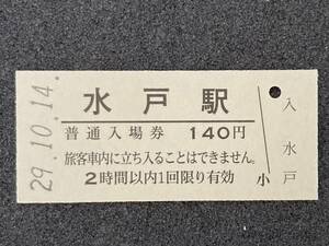 JR東日本 常磐線 水戸駅 140円 硬券入場券 1枚　日付29年10月14日