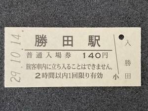 JR東日本 常磐線 勝田駅 140円 硬券入場券 1枚　日付29年10月14日
