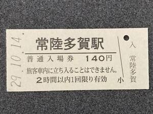 JR東日本 常磐線 常陸多賀駅 140円 硬券入場券 1枚　日付29年10月14日