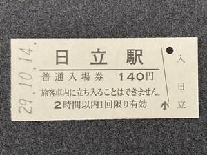 JR東日本 常磐線 日立駅 140円 硬券入場券 1枚　日付29年10月14日