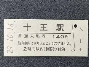JR東日本 常磐線 十王駅 140円 硬券入場券 1枚　日付29年10月14日