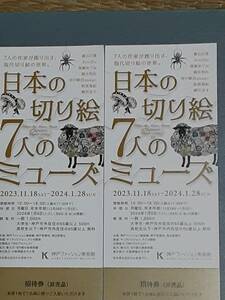 神戸ファッション美術館★日本の切り絵(7人ノミューズ)11/18(土)~1/28(日)招待券2枚セット★送料無料