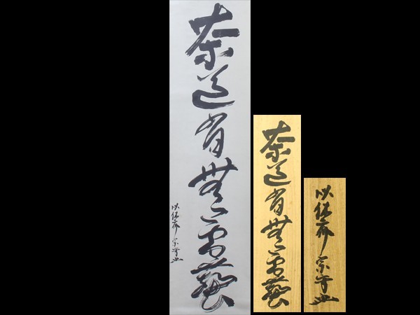 ys6798371; 加藤高明筆 「談玄悟道言 観妙滅塵想」 肉筆紙本掛軸(保護