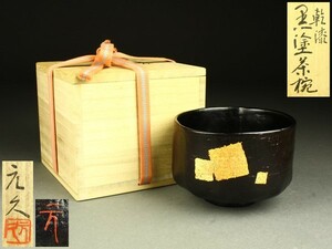 【宇】KD308 巣山元久作 乾漆黒塗茶碗 共箱 茶道具