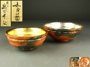 【宇】1565 佐々木松楽造 赤楽 嶋台茶碗 金銀一双 共箱 茶道具