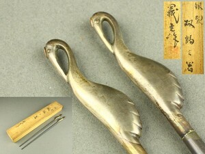 【宇】LA015 西村外茂吉(義光)造 銀製 双鶴火箸 共箱