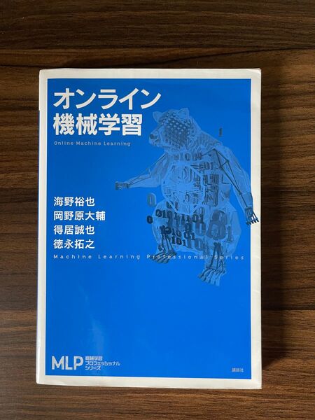 オンライン機械学習 （機械学習プロフェッショナルシリーズ） 海野裕也／著　岡野原大輔／著　得居誠也／著　徳永拓之／著