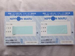 客船「にっぽん丸」　クルーズご優待券 2枚　 商船三井株主優待割引券 有効期間　2023/12/31日迄