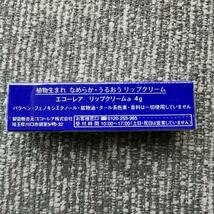 保湿 リップクリーム エコーレア 安心成分 ロングセラー商品_画像3