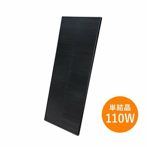 【単結晶110W】ブルーサンソーラー 太陽光パネル BSM110PM5-S★モジュール 太陽光発電 5.6kg ブラック 黒 影に強い シングルド