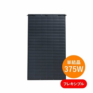 【単結晶375W フレキシブル】サンポートパワー 太陽光パネル SPP375QHES★モジュール 5.7kg 軽量 オールブラック 黒 ハトメ穴 取り付け穴