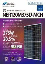 【単結晶375W 高耐圧】ネクストエナジー 太陽光パネル NER120M375D-MCHモジュール 太陽光発電 積雪 強風 ハーフカットPERC120セル_画像2