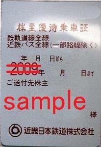 ◆送料込み！近畿日本鉄道《近鉄》　株主優待乗車証定期券タイプ 