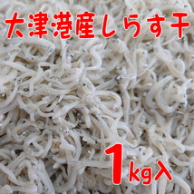 新鮮な海の幸！香り高く歯ごたえ抜群のしらす干し　茨城県大津港産　１ｋｇ入_画像1