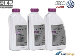 純正 新品 VW アウディ クーラント3本セット 不凍液 アンチフリーズ 1.0L G12E050A2