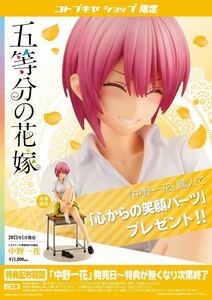 1円スタート 売り切り 新品未開封 五等分の花嫁 中野一花 フィギュア コトブキヤショップ限定特典 『心からの笑顔』パーツあり ラスト1個