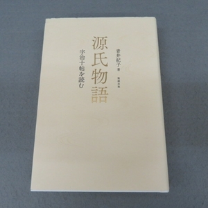 T1215★勉誠出版 源氏物語 宇治十帖を読む　青井紀子著★F