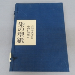U141★染の型紙 吉田考次郎監修/中西仁智雄編 限定150部　徳島阿波藍★A