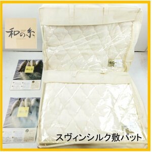 【F098】★未使用・保管品★マルショー 和の糸 スヴィンシルク敷パット 2枚セット SMSXK1002 約105×200㎝ シングル アイボリー シルク