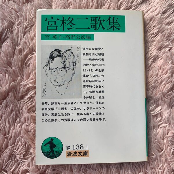 宮柊二歌集 宮英子・高野公彦編