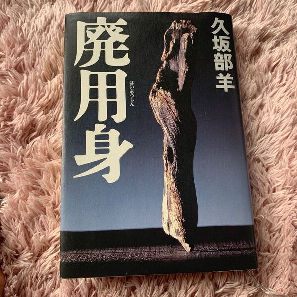 廃用身 久坂部羊/著
