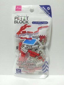 ■ ダイソー　プチブロック　リュウグウノツカイ　深海のなかま　PETIT BLOCK　DAISO