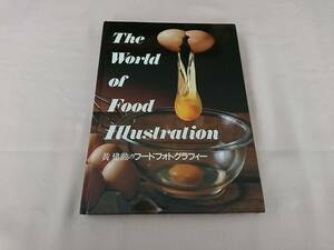 黄建勲のフードフォトグラフィー 食品広告写真集 料理編集用写真集 定価6800円