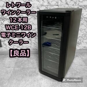 レトワール　ワインクーラー　12本用　WCE-12B