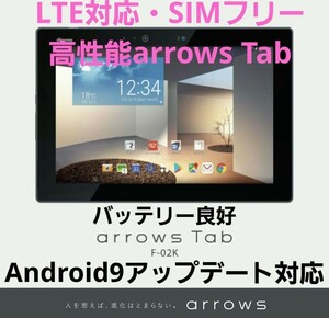 【LTE対応SIMフリー・超特価】docomo arrows Tab F-02K