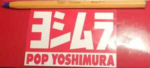 ヨシムラ 純正 オリジナル　ステッカー POP YOSHIMURA