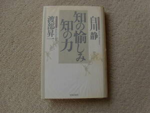 「知の愉しみ、知の力」　白川静・渡部昇一対談　致知出版社　平成13年　B6 P236 \1400