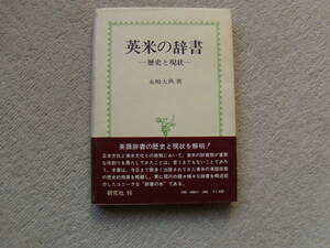 英米の辞書－－歴史と現状－－　永嶋大典　研究社　1974年　A5 P254 \1600