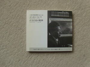 小林秀雄講演　CDブック第７巻　「ゴッホについて、政宗白鳥の精神」　2007年　新潮社　￥4400