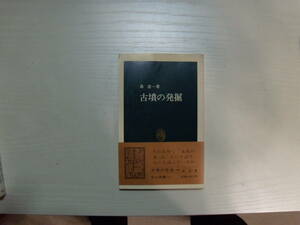 古墳の発掘　森浩一　中公新書